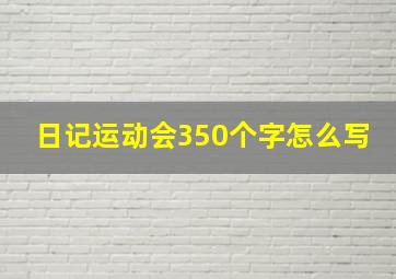 日记运动会350个字怎么写