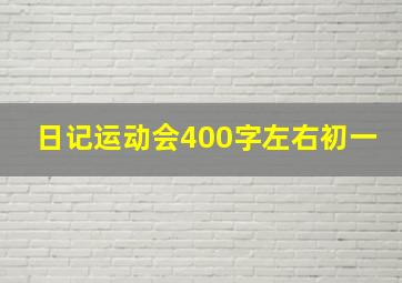 日记运动会400字左右初一