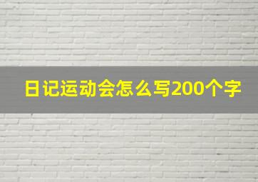 日记运动会怎么写200个字