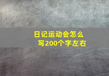 日记运动会怎么写200个字左右