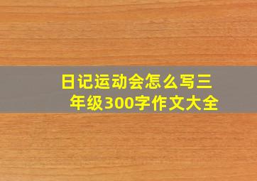 日记运动会怎么写三年级300字作文大全