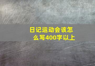 日记运动会该怎么写400字以上