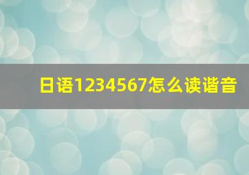 日语1234567怎么读谐音