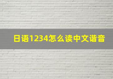 日语1234怎么读中文谐音