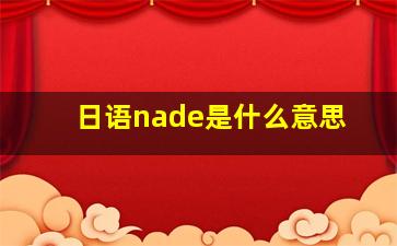 日语nade是什么意思