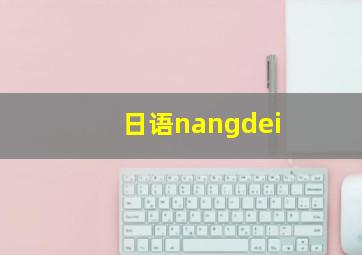 日语nangdei