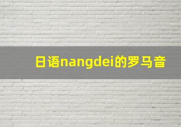 日语nangdei的罗马音