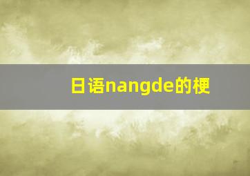 日语nangde的梗