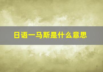 日语一马斯是什么意思