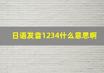 日语发音1234什么意思啊