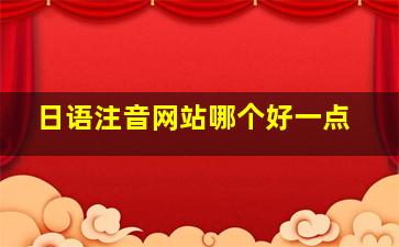 日语注音网站哪个好一点