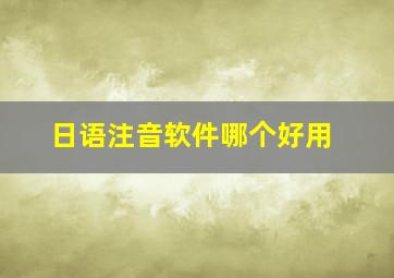 日语注音软件哪个好用