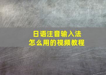 日语注音输入法怎么用的视频教程