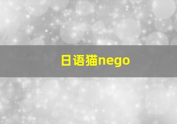 日语猫nego