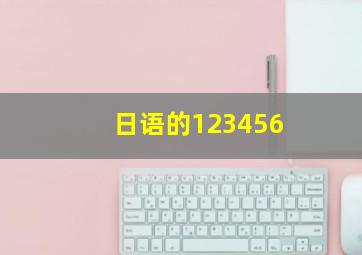 日语的123456