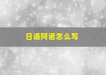 日语阿诺怎么写