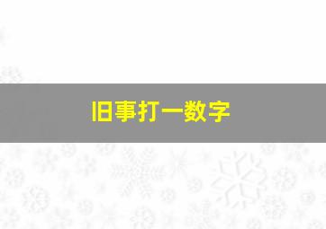 旧事打一数字