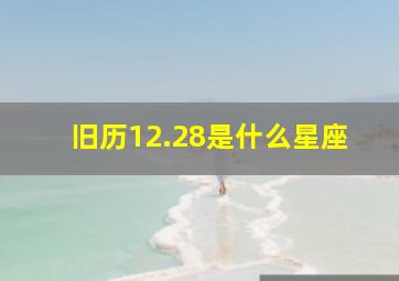 旧历12.28是什么星座