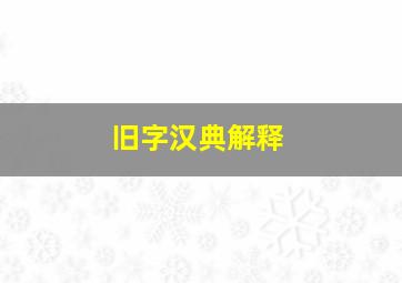 旧字汉典解释