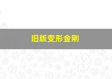 旧版变形金刚