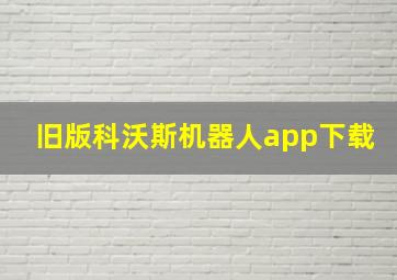 旧版科沃斯机器人app下载