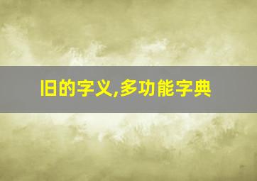 旧的字义,多功能字典