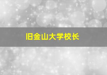 旧金山大学校长