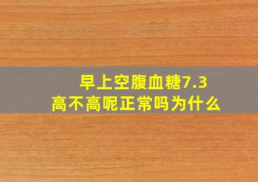 早上空腹血糖7.3高不高呢正常吗为什么