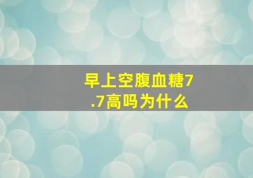 早上空腹血糖7.7高吗为什么