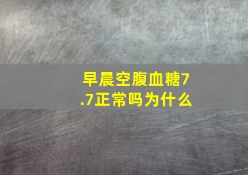 早晨空腹血糖7.7正常吗为什么