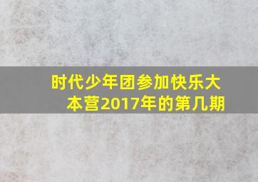 时代少年团参加快乐大本营2017年的第几期