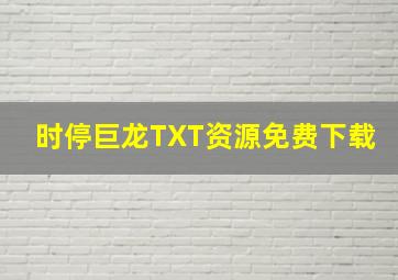 时停巨龙TXT资源免费下载