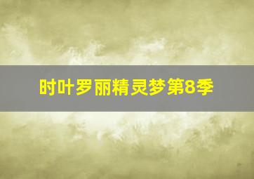 时叶罗丽精灵梦第8季