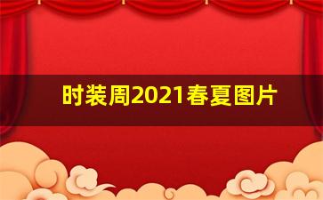 时装周2021春夏图片