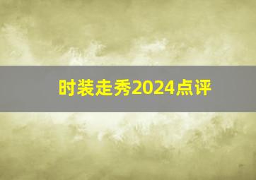 时装走秀2024点评