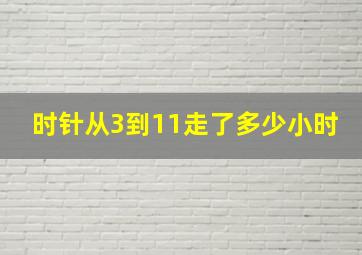 时针从3到11走了多少小时