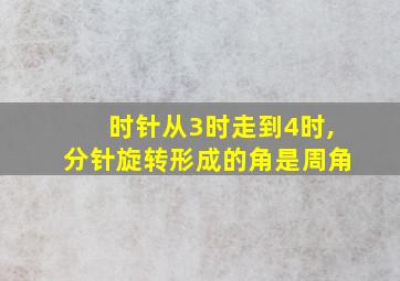 时针从3时走到4时,分针旋转形成的角是周角