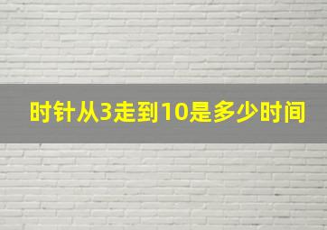 时针从3走到10是多少时间