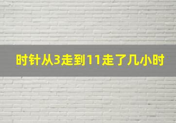 时针从3走到11走了几小时