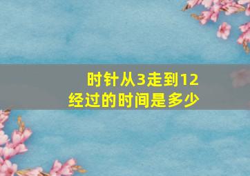 时针从3走到12经过的时间是多少