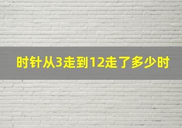 时针从3走到12走了多少时