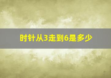 时针从3走到6是多少