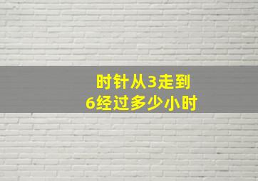 时针从3走到6经过多少小时