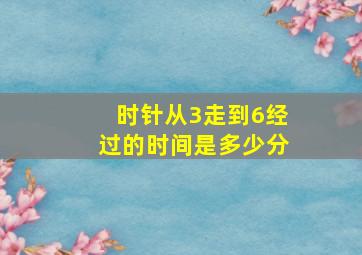 时针从3走到6经过的时间是多少分