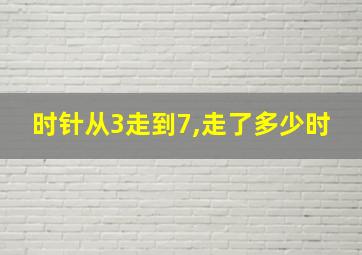 时针从3走到7,走了多少时