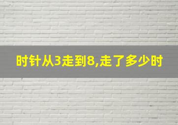 时针从3走到8,走了多少时