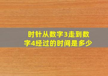 时针从数字3走到数字4经过的时间是多少