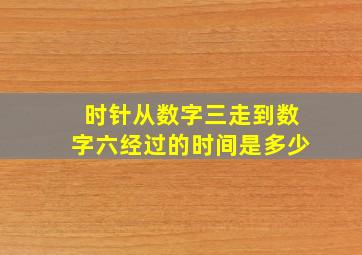 时针从数字三走到数字六经过的时间是多少