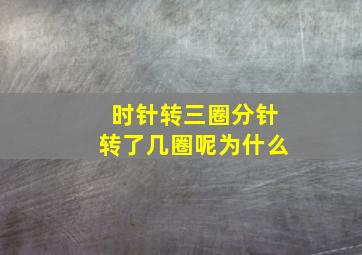 时针转三圈分针转了几圈呢为什么