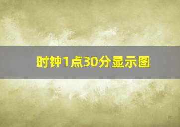 时钟1点30分显示图